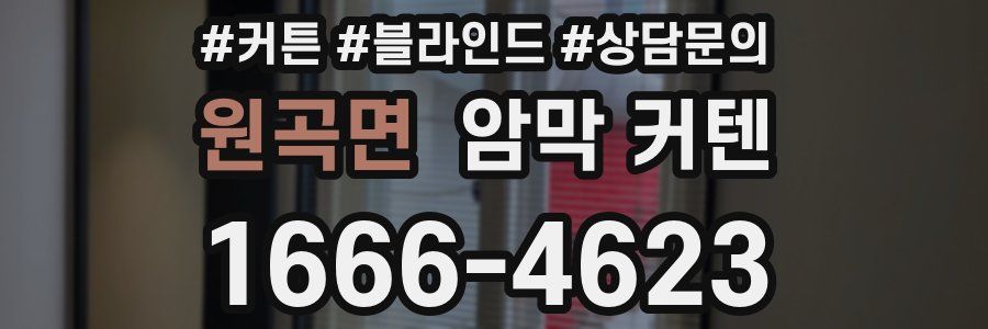 원곡면 암막 커텐