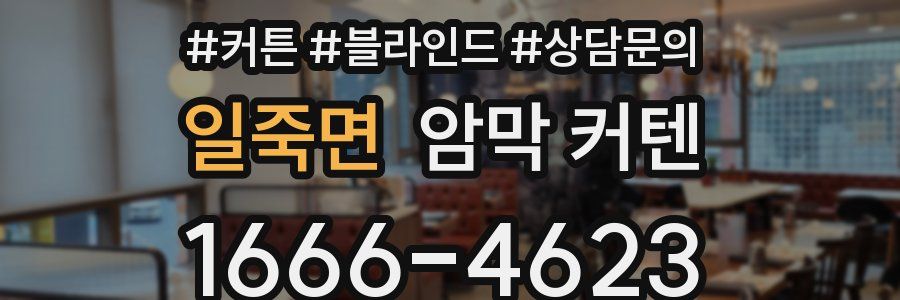 일죽면 암막 커텐