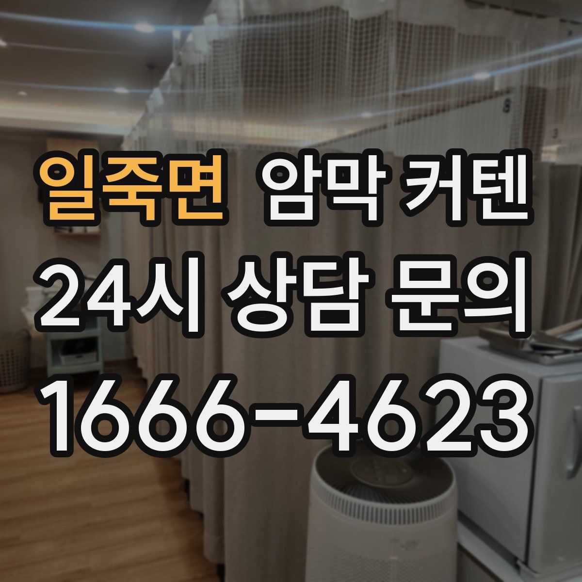 일죽면 암막 커텐
