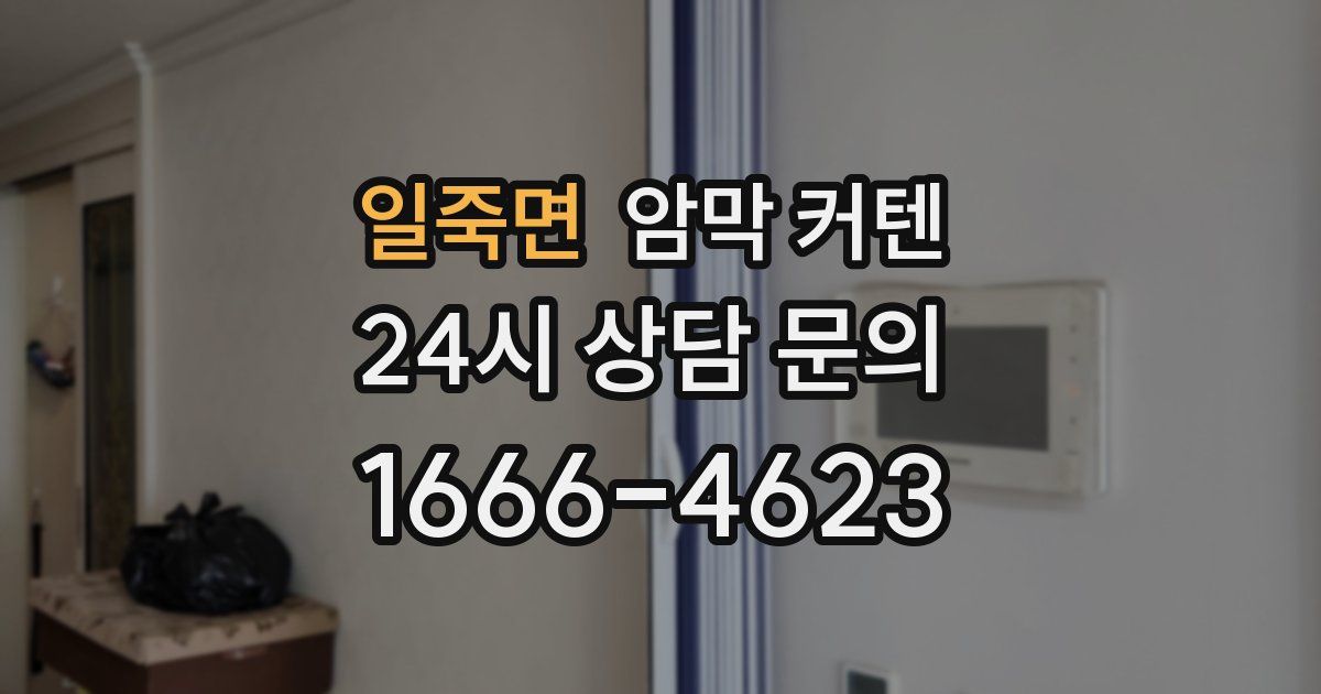 일죽면 암막 커텐