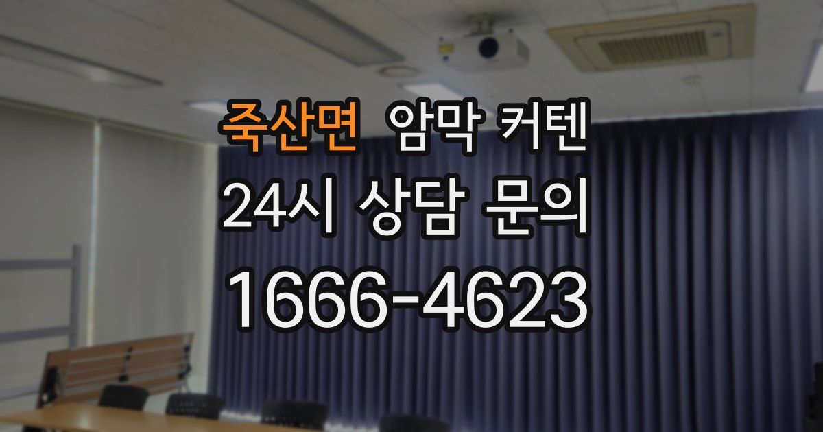 죽산면 암막 커텐