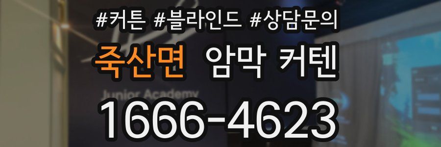 죽산면 암막 커텐