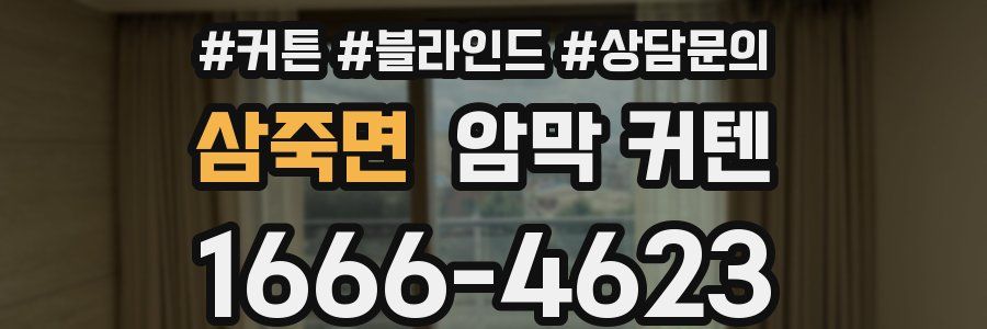 삼죽면 암막 커텐