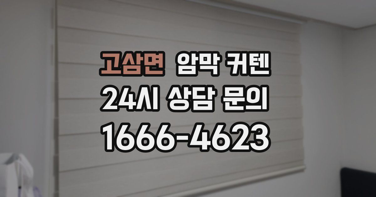 고삼면 암막 커텐