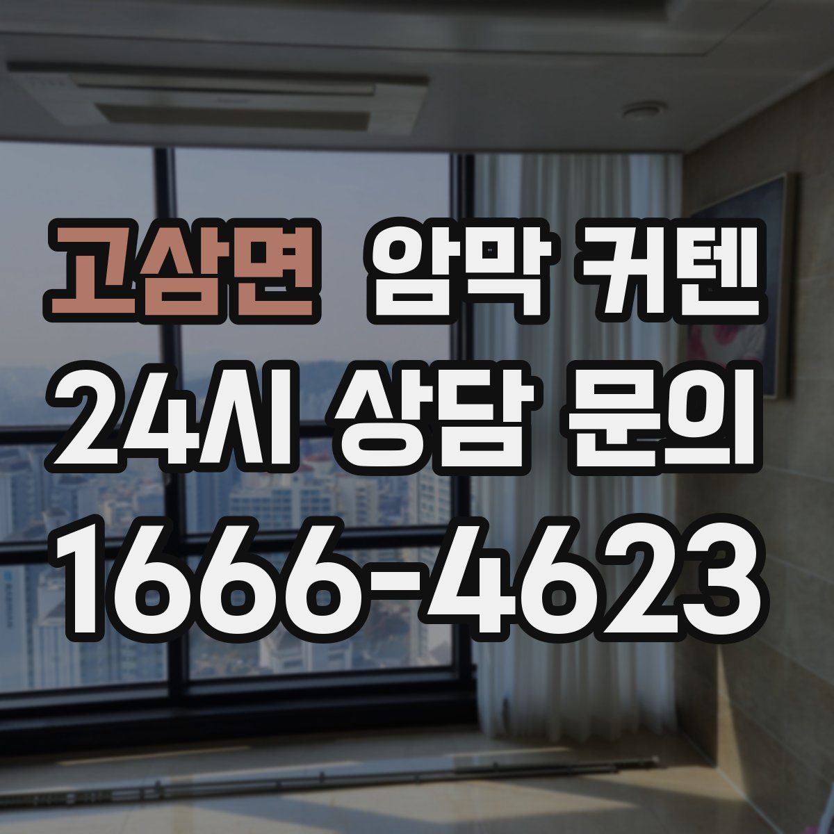 고삼면 암막 커텐