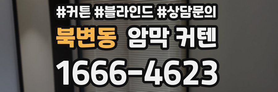 북변동 암막 커텐