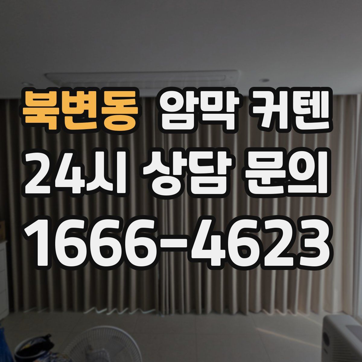 북변동 암막 커텐