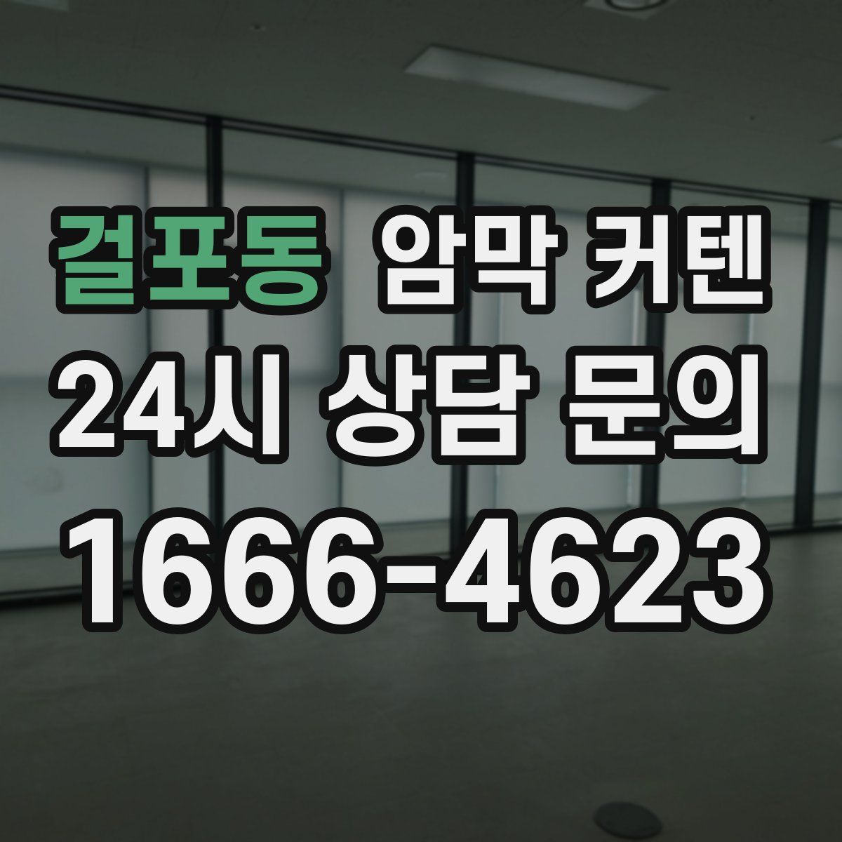 걸포동 암막 커텐