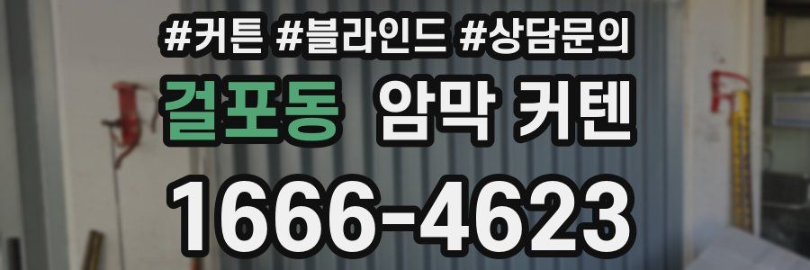 걸포동 암막 커텐