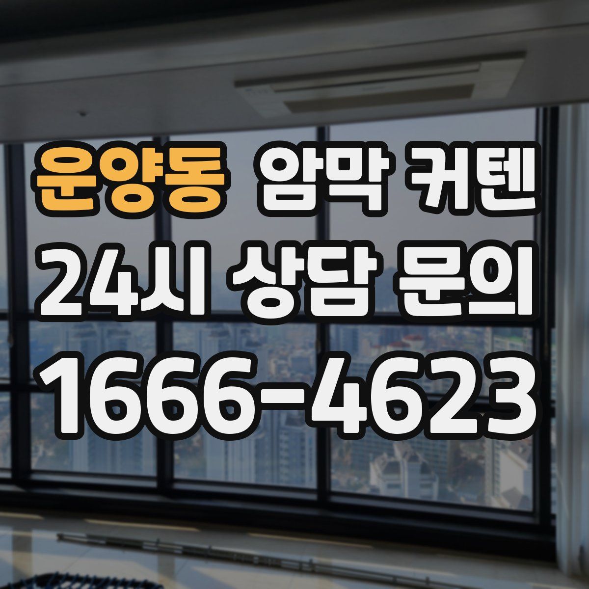 운양동 암막 커텐