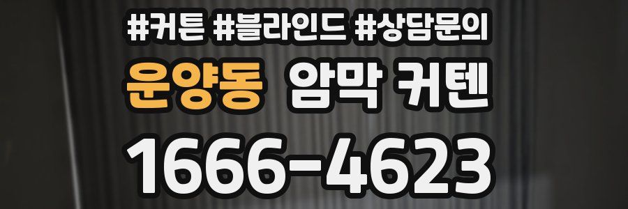 운양동 암막 커텐