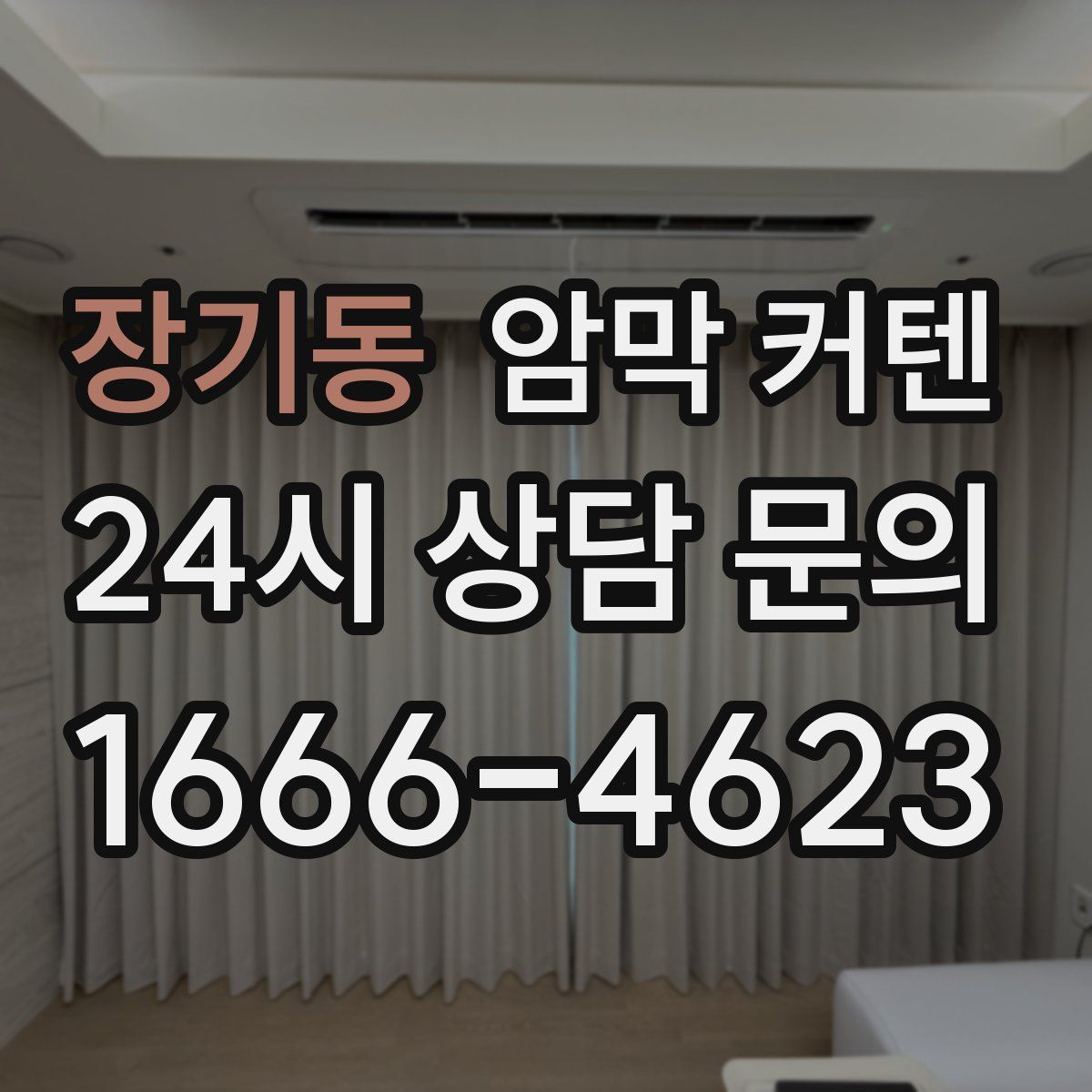 장기동 암막 커텐