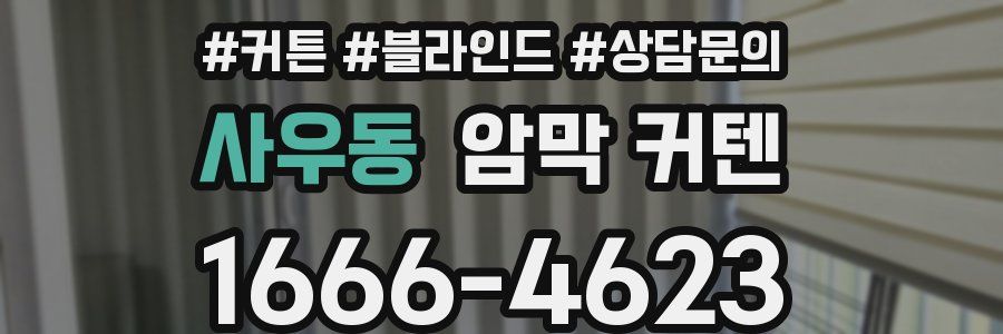 사우동 암막 커텐