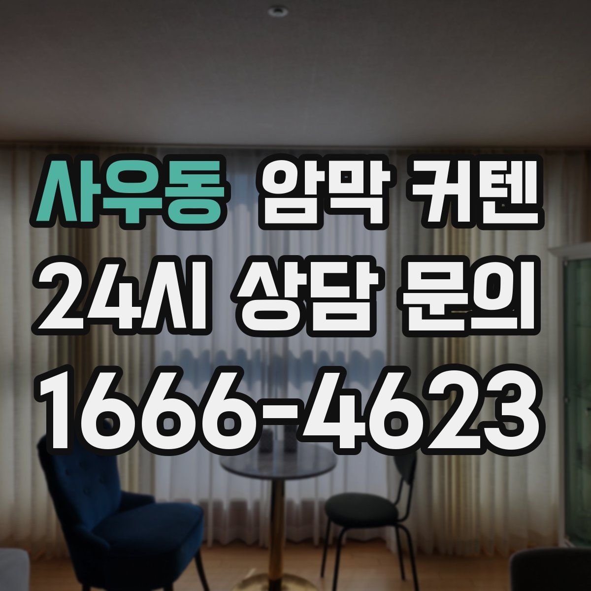 사우동 암막 커텐