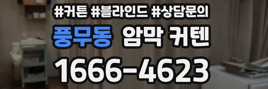 풍무동 암막 커텐