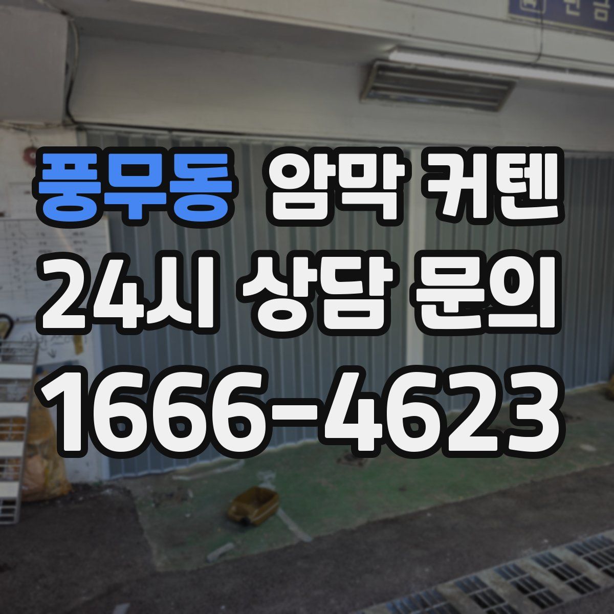 풍무동 암막 커텐