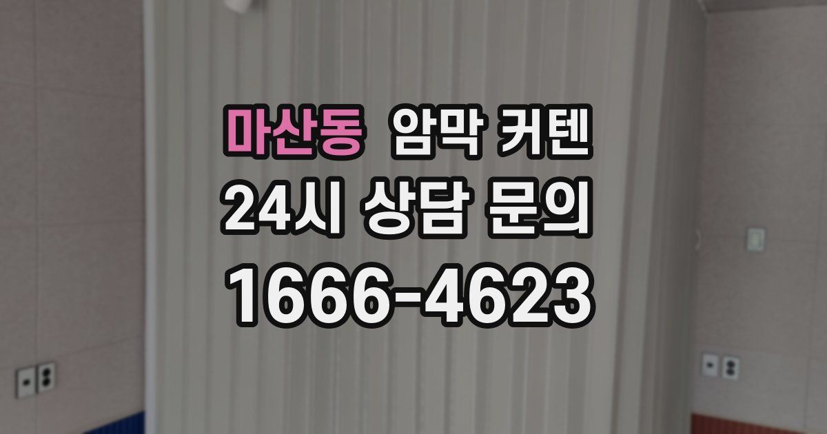 마산동 암막 커텐