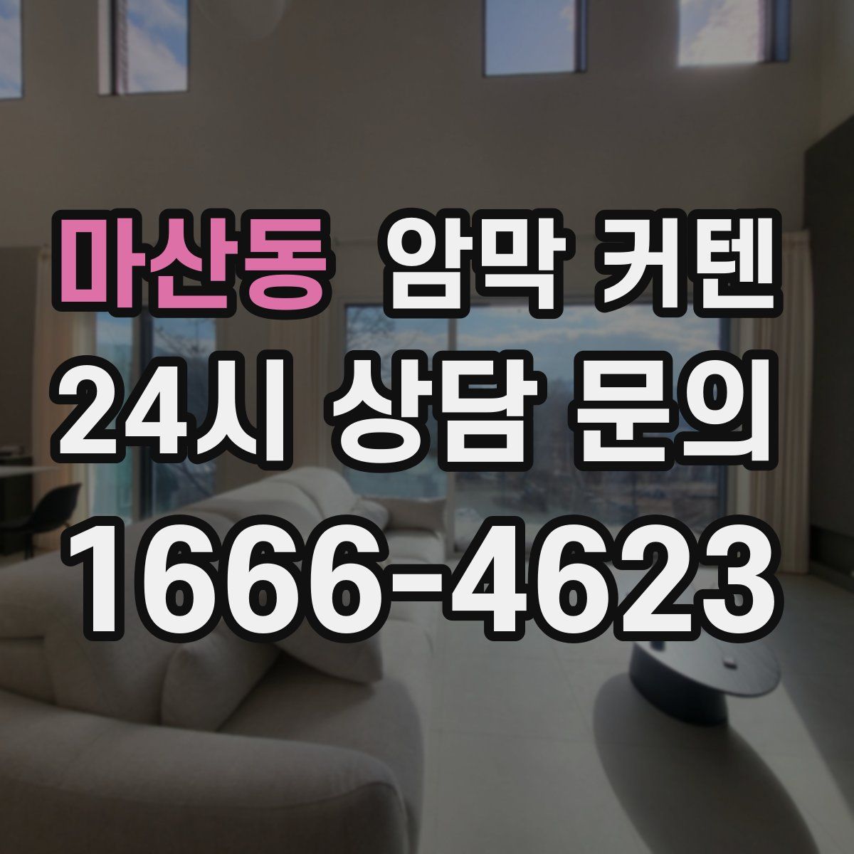 마산동 암막 커텐