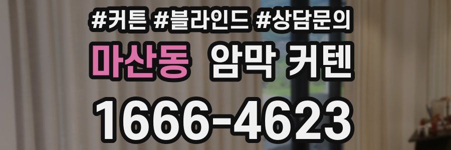 마산동 암막 커텐