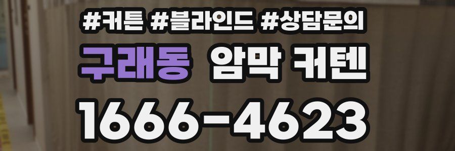 구래동 암막 커텐