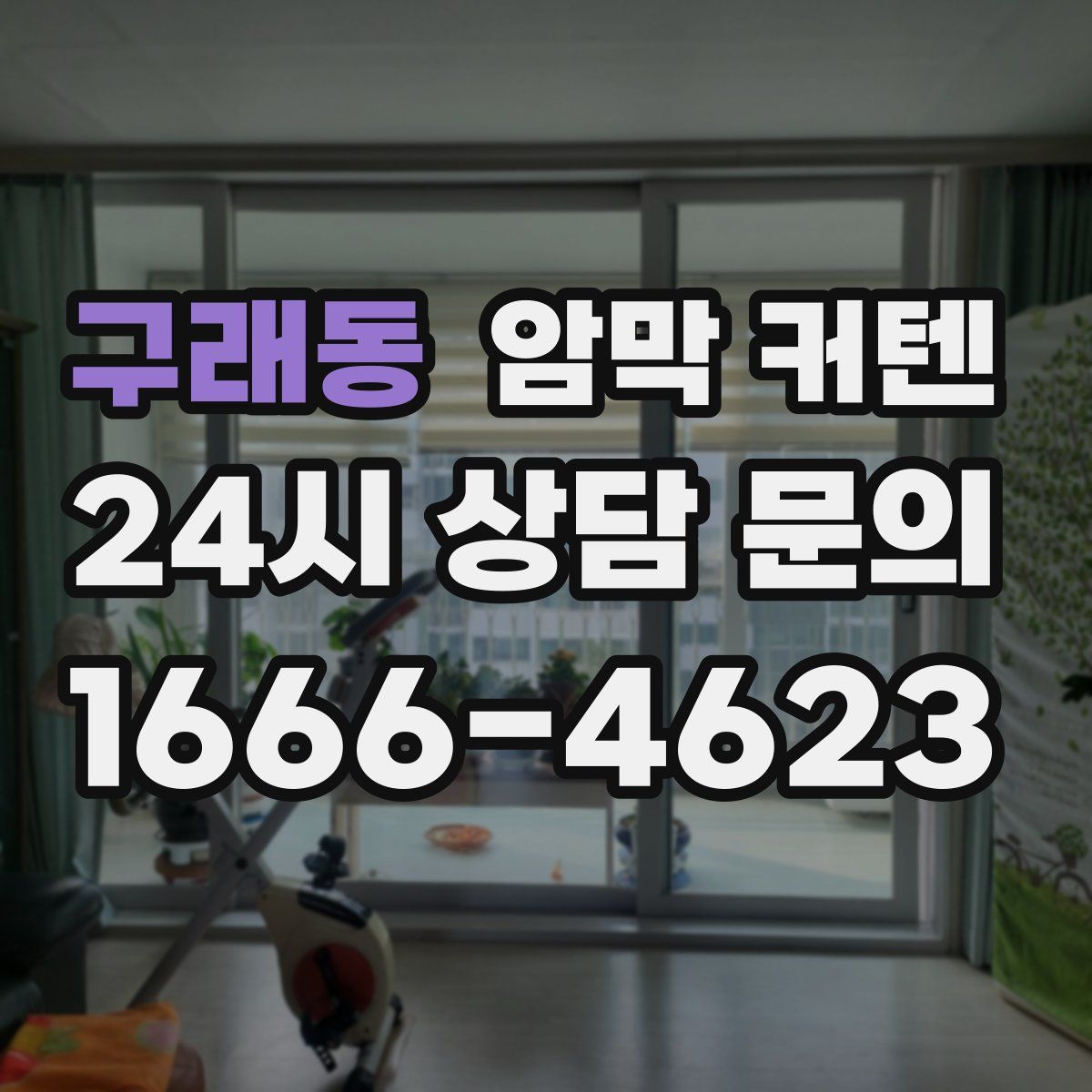 구래동 암막 커텐