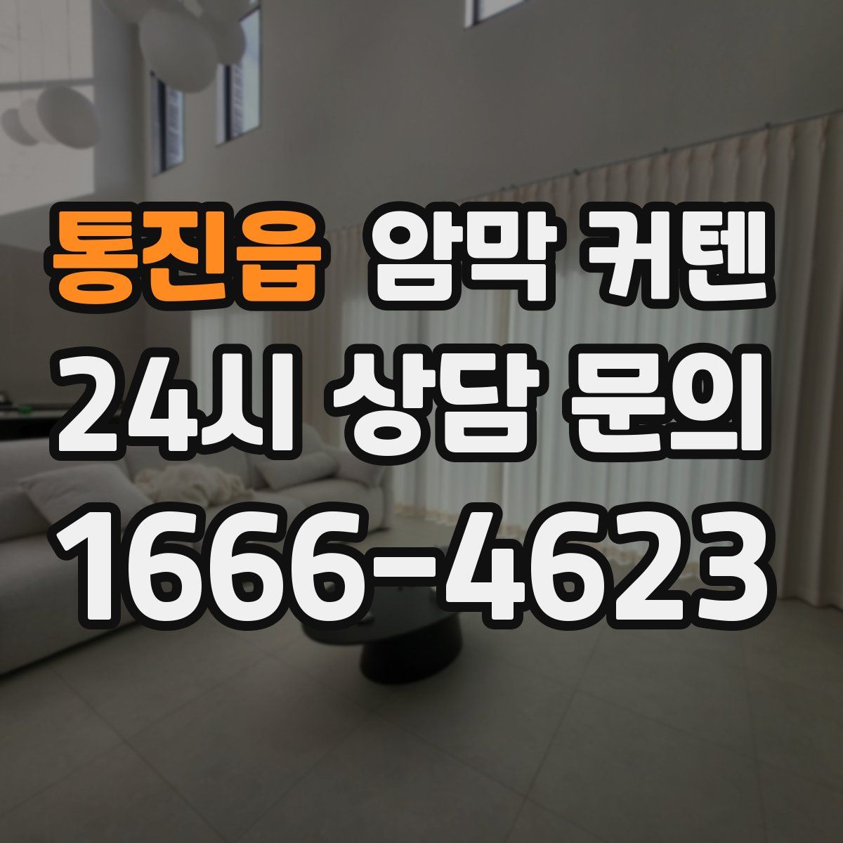통진읍 암막 커텐