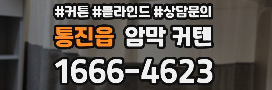 통진읍 암막 커텐