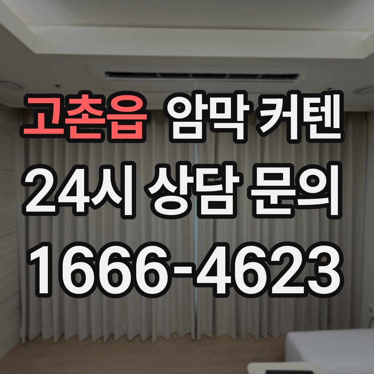 고촌읍 암막 커텐