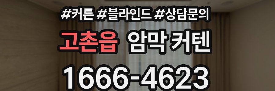 고촌읍 암막 커텐
