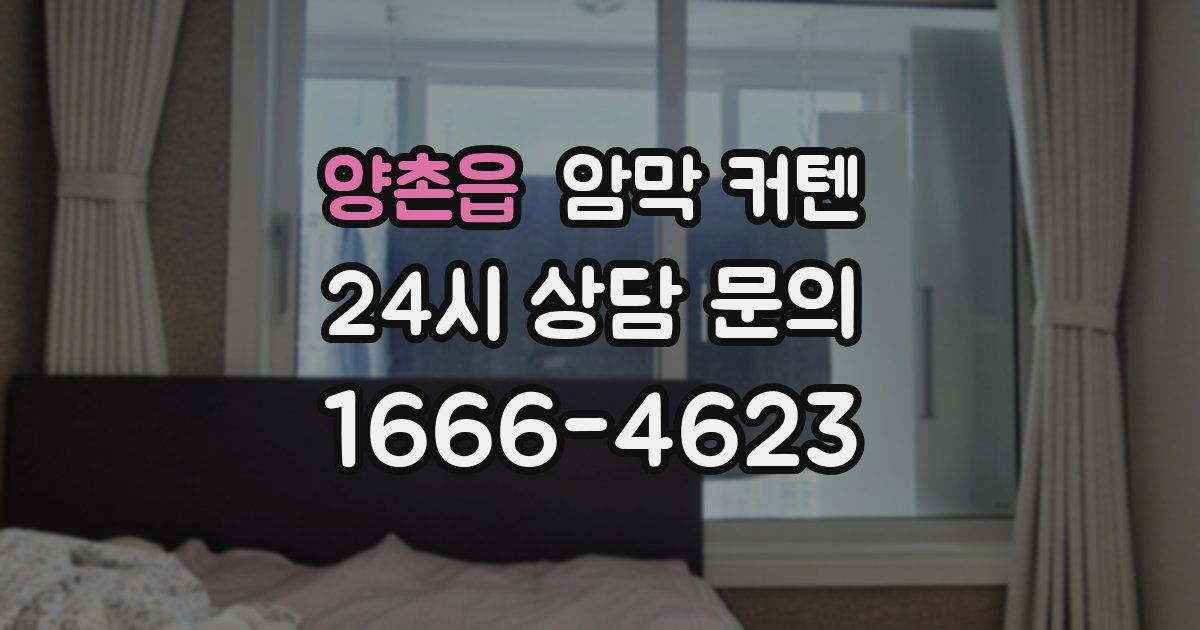 양촌읍 암막 커텐