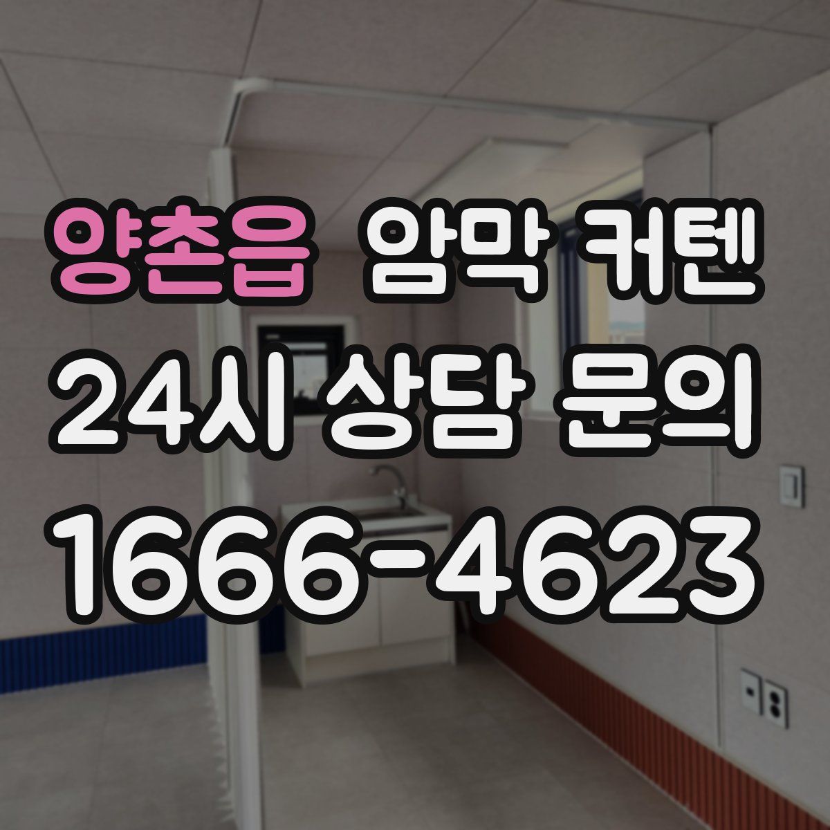 양촌읍 암막 커텐