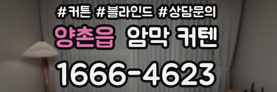 양촌읍 암막 커텐
