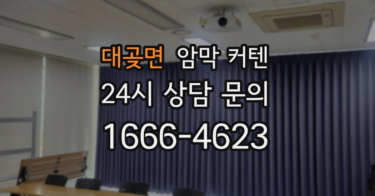 대곶면 암막 커텐