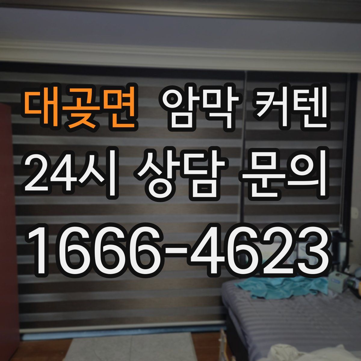 대곶면 암막 커텐