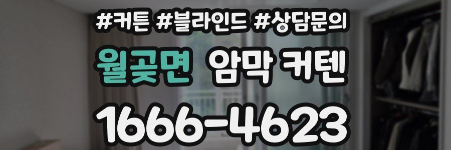 월곶면 암막 커텐