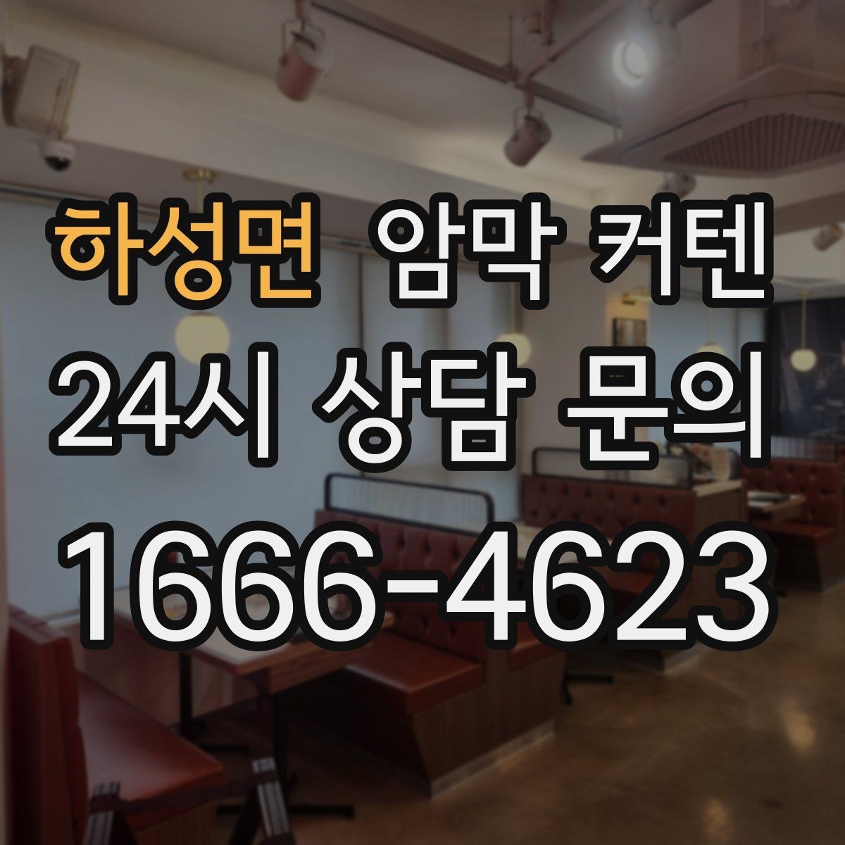 하성면 암막 커텐 일상에서 불편함을 줄이는 활용법