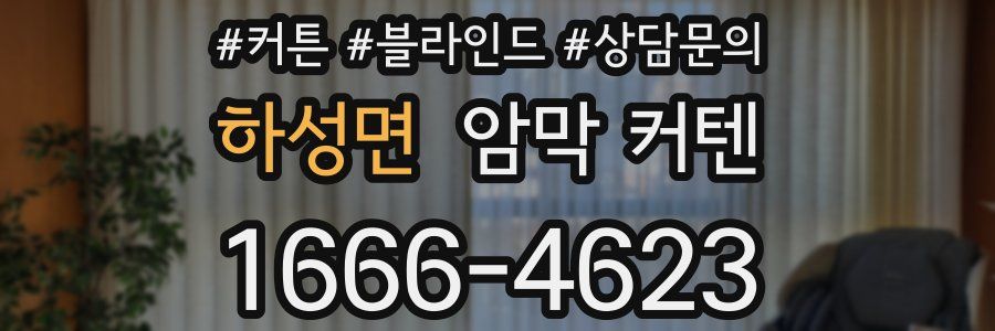 하성면 암막 커텐