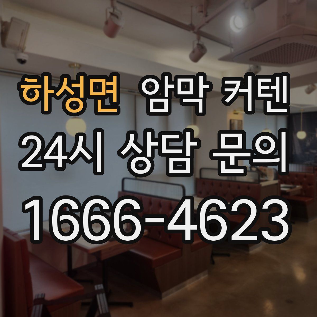 하성면 암막 커텐