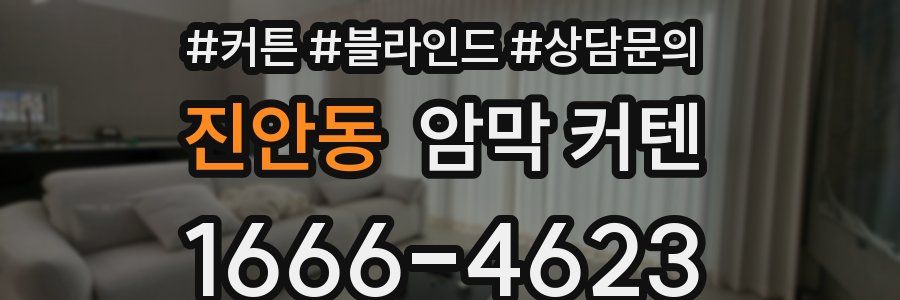 진안동 암막 커텐