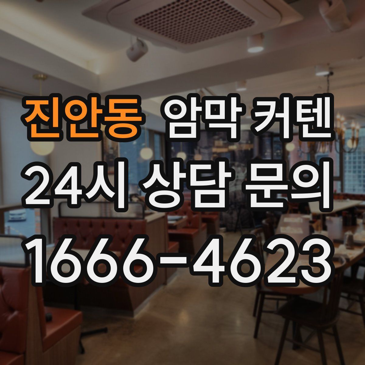 진안동 암막 커텐