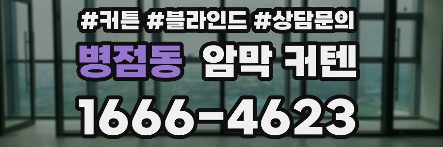 병점동 암막 커텐