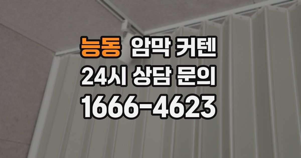 능동 암막 커텐