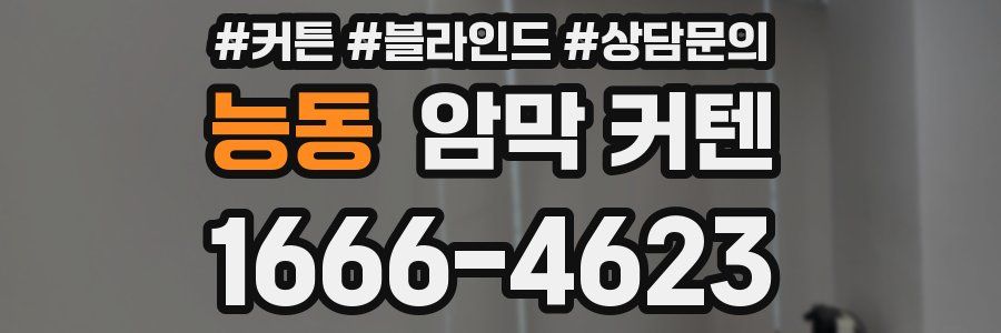 능동 암막 커텐