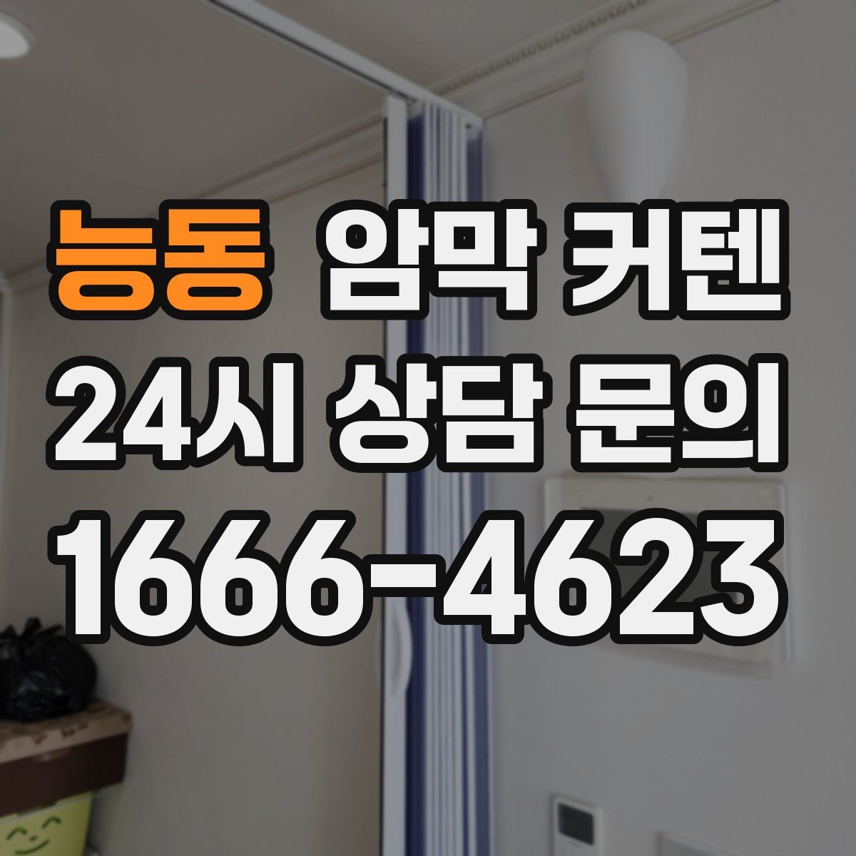 능동 암막 커텐