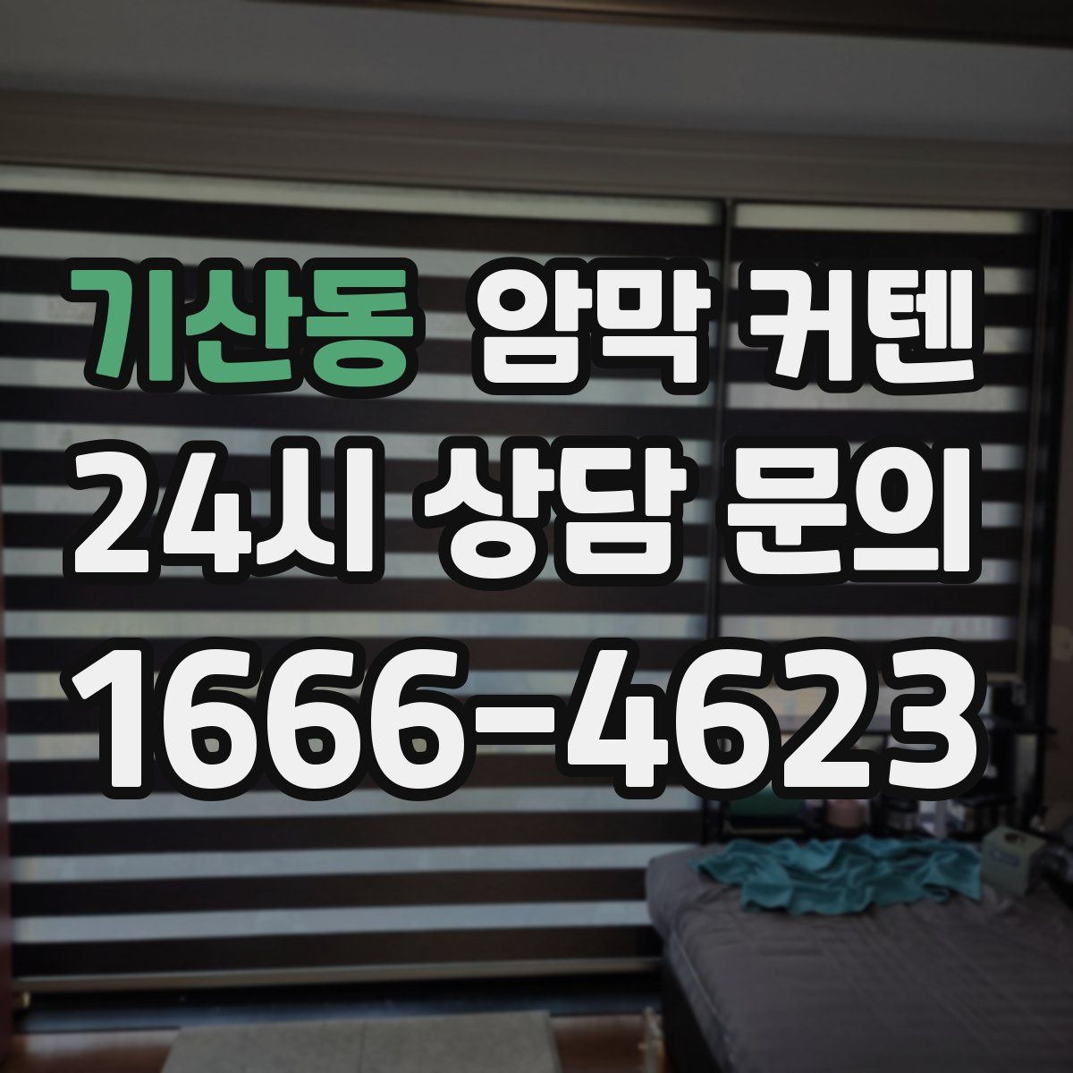 기산동 암막 커텐