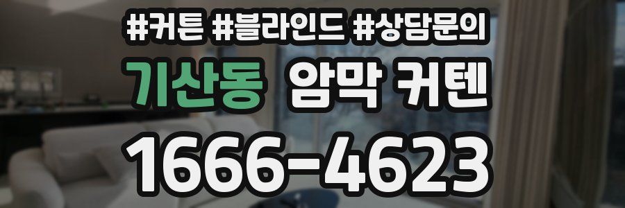 기산동 암막 커텐