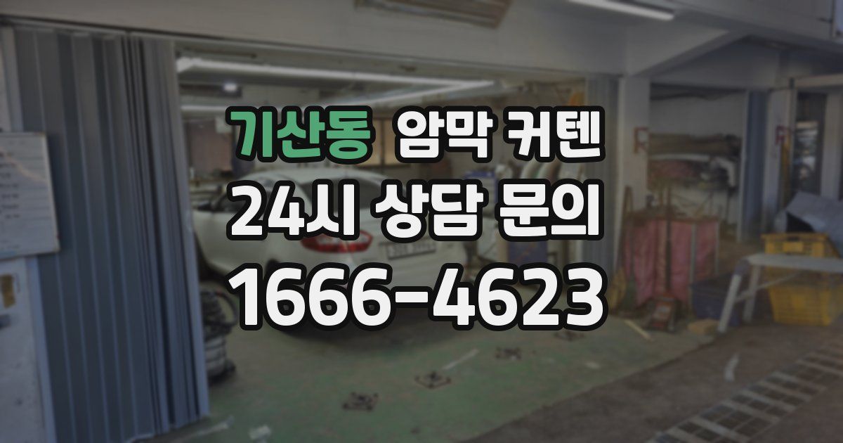 기산동 암막 커텐