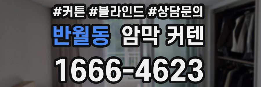 반월동 암막 커텐