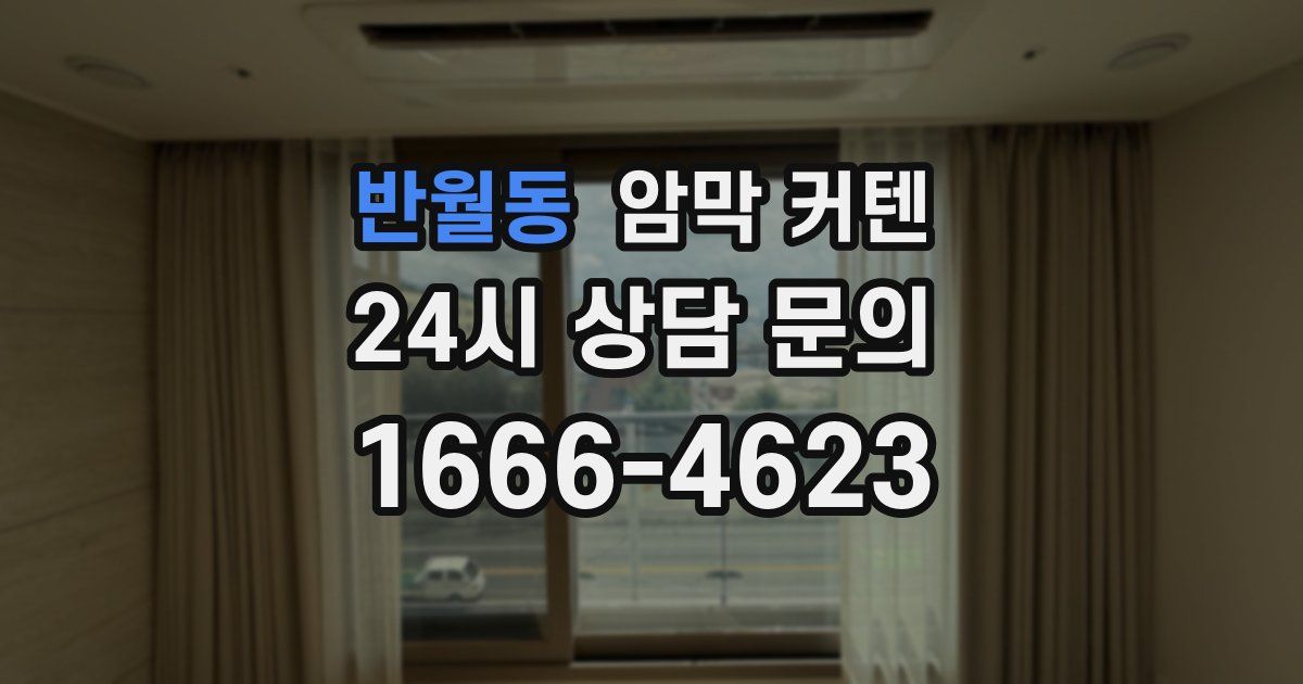 반월동 암막 커텐