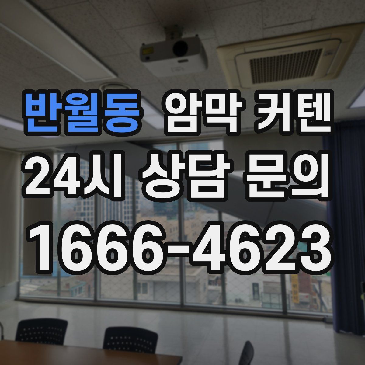 반월동 암막 커텐